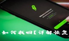 比特派钱包丢失如何找回