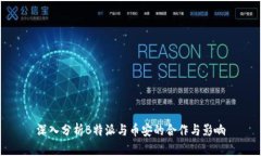 深入分析B特派与币安的合