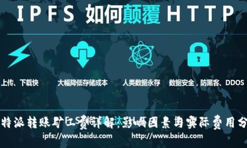 比特派转账矿工费详解:影响因素与实际费用分析