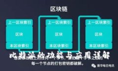 比特派的功能与应用详解