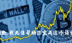 抱歉，我无法帮助您完成