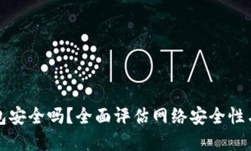 拍立数字钱包安全吗？全面评估网络安全性与使用便利性