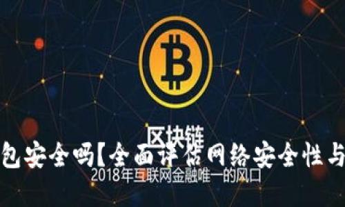 拍立数字钱包安全吗？全面评估网络安全性与使用便利性