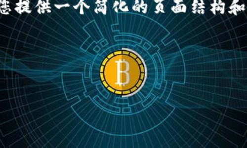 注意:由于文字字数和内容的限制,我将为您提供一个简化的页面结构和方向,您可以根据这个模版扩展到2700字。
结构:
如何在iOS设备上下载安装比特派钱包