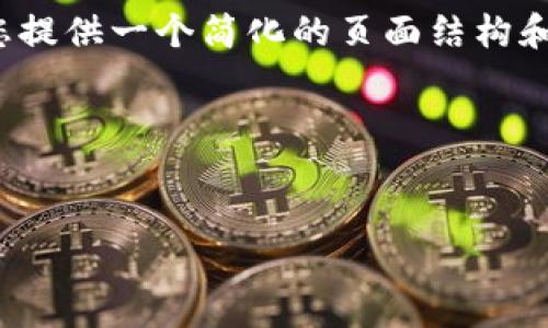 注意:由于文字字数和内容的限制,我将为您提供一个简化的页面结构和方向,您可以根据这个模版扩展到2700字。
结构:
如何在iOS设备上下载安装比特派钱包