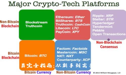 虚拟币交易完全指南:从新手到高手的策略与技巧