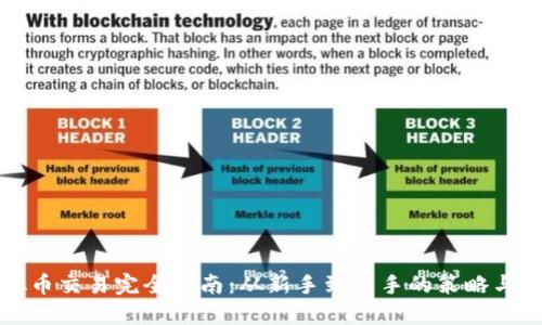 虚拟币交易完全指南:从新手到高手的策略与技巧