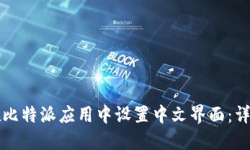 如何在比特派应用中设置中文界面:详细指南