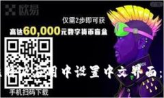如何在比特派应用中设置