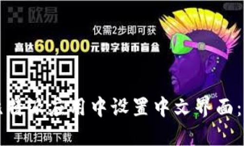 如何在比特派应用中设置中文界面:详细指南