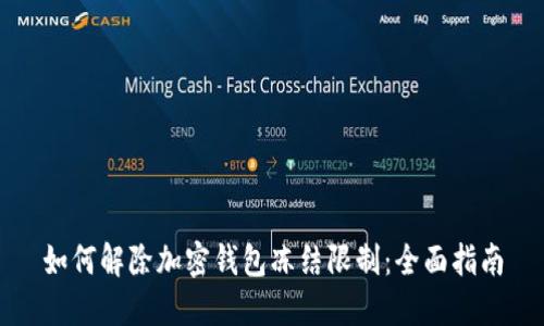 如何解除加密钱包冻结限制:全面指南