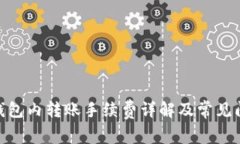 Bitpie钱包内转账手续费详