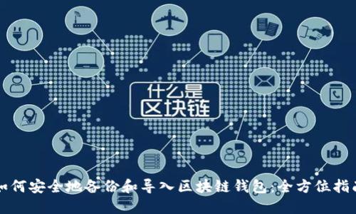 如何安全地备份和导入区块链钱包:全方位指南