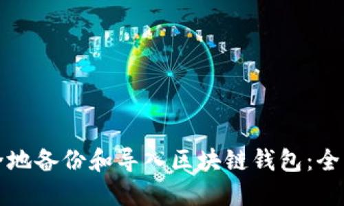如何安全地备份和导入区块链钱包:全方位指南