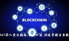 USDT买入卖出指南：新手必
