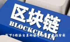 线下B特派交易的安全性与