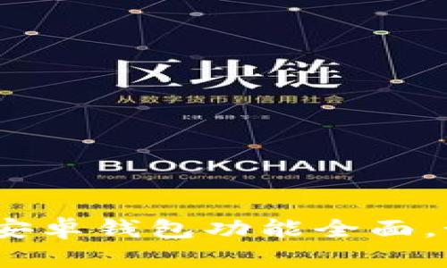 比特派钱包:开源的安卓钱包功能全面,如何安全使用与管理