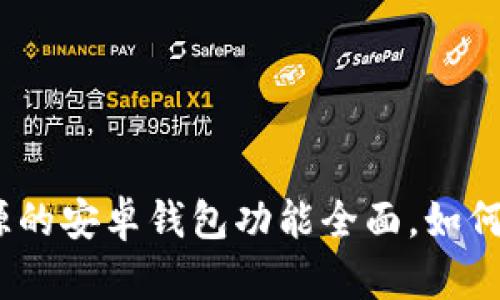比特派钱包:开源的安卓钱包功能全面,如何安全使用与管理
