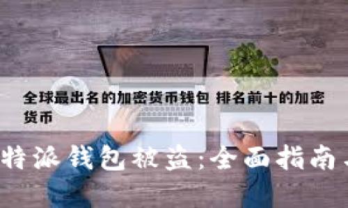 如何应对B特派钱包被盗:全面指南与防范措施