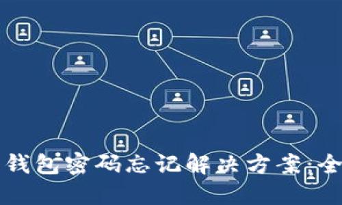 小狐狸钱包密码忘记解决方案:全面指南