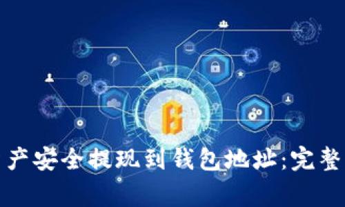 如何将区块链资产安全提现到钱包地址:完整指南与注意事项