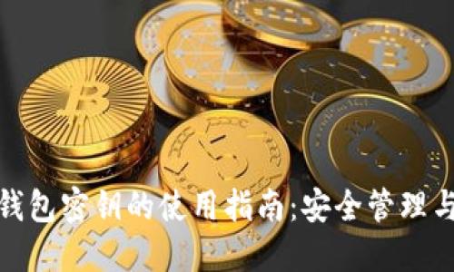 数字货币钱包密钥的使用指南:安全管理与防护技巧