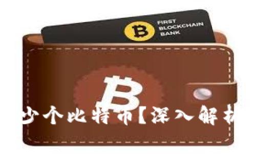 中本聪究竟发行了多少个比特币?深入解析比特币的起源与供应
