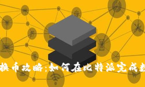 比特派内部换币攻略:如何在比特派完成数字资产交易