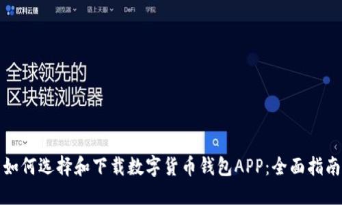 如何选择和下载数字货币钱包APP:全面指南