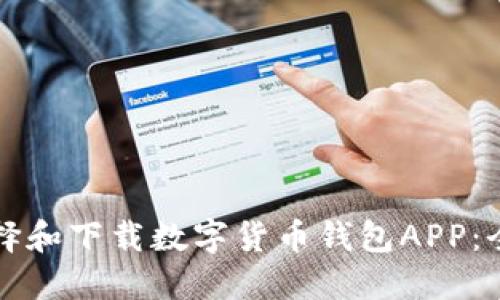 如何选择和下载数字货币钱包APP:全面指南