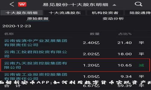 全面解析安币APP:如何利用数字货币实现资产增值