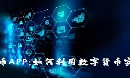 全面解析安币APP:如何利用数字货币实现资产增值