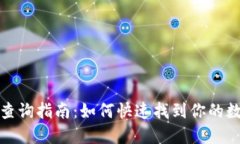 比特派地址查询指南：如
