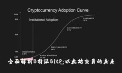 全面解析B特派BitP：以太坊