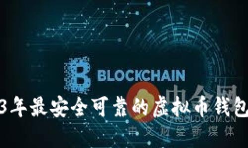 2023年最安全可靠的虚拟币钱包推荐