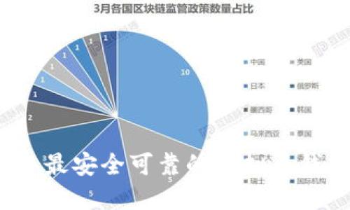 2023年最安全可靠的虚拟币钱包推荐