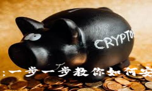 中文版加密钱包下载安装指南:一步一步教你如何安全便捷地下载和使用加密钱包