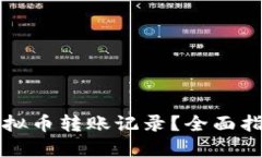   如何查询虚拟币转账记录
