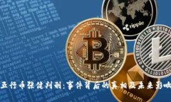 五行币张健判刑：事件背