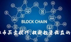 掌握虚拟币买卖技巧，提