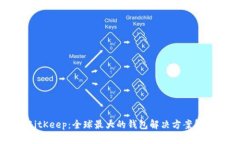 BitKeep：全球最大的钱包解