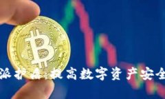 全面解析比特派护盾：提