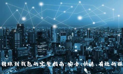 虚拟币转账到钱包的完整指南:安全、快速、有效的操作步骤