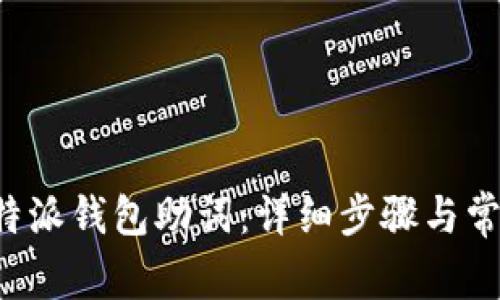 如何找回B特派钱包助词:详细步骤与常见问题解答