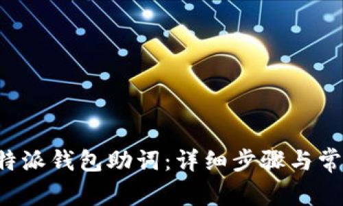 如何找回B特派钱包助词:详细步骤与常见问题解答