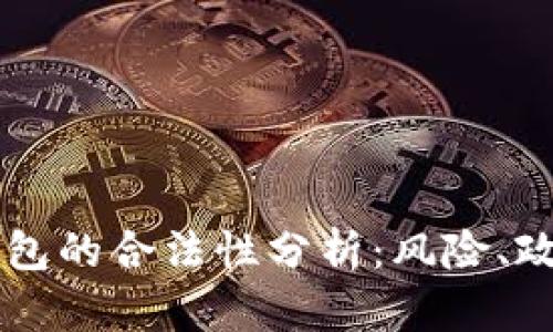 区块链理财钱包的合法性分析:风险、政策与未来展望