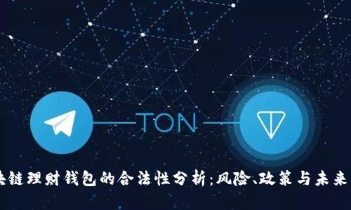 区块链理财钱包的合法性分析:风险、政策与未来展望