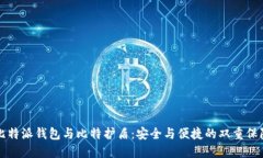 比特派钱包与比特护盾：