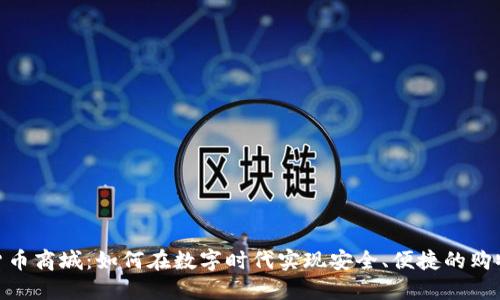 加密货币商城:如何在数字时代实现安全、便捷的购物体验