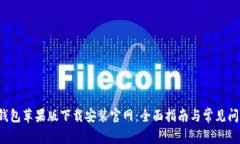b特派钱包苹果版下载安装